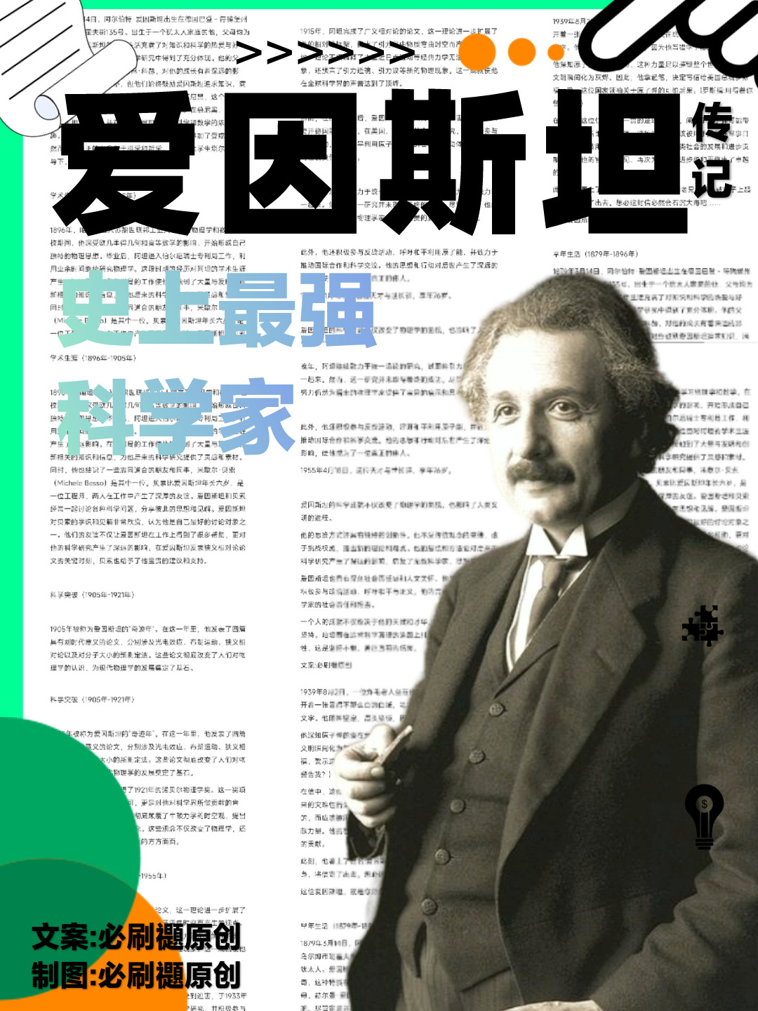 【传记】爱因斯坦史上最强科学家，不接受反驳！