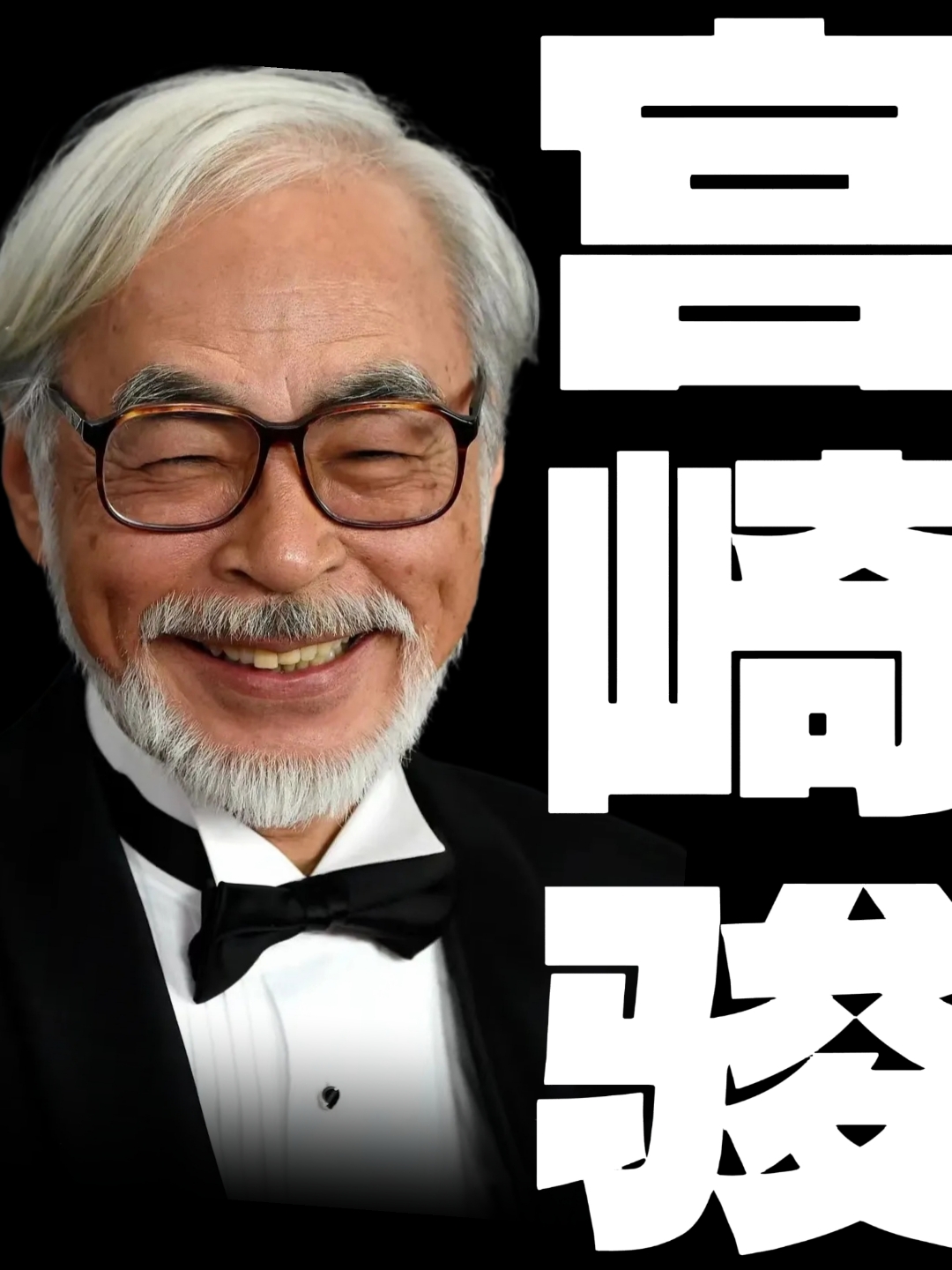 【传记】他，是宫崎骏。