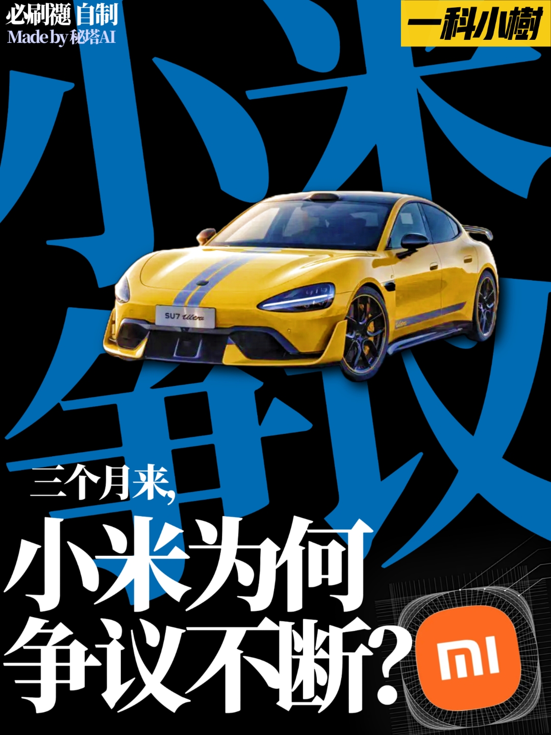 三月以来，小米为何争议不断？【一科小树41】