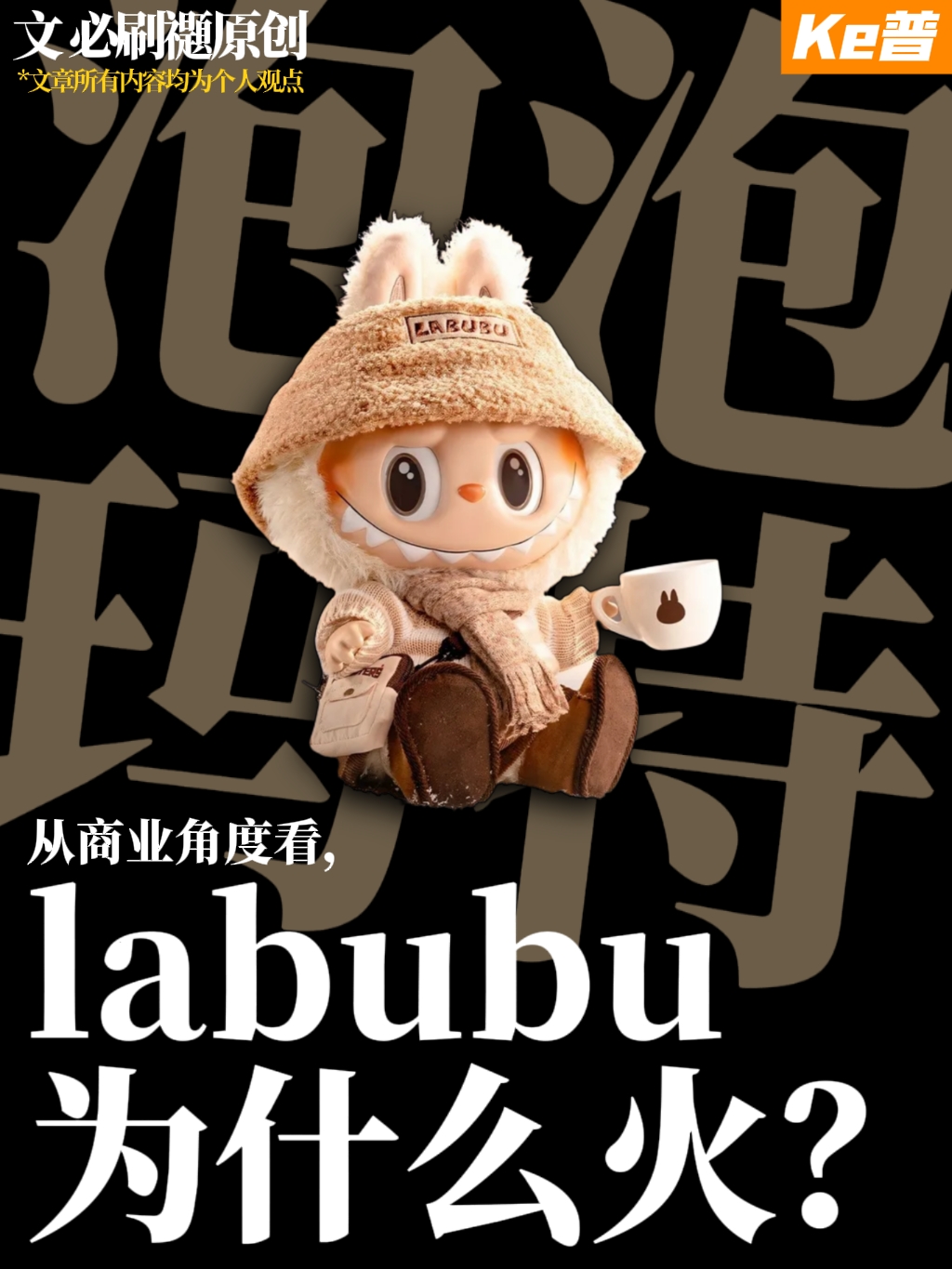 Labubu为什么突然爆火？【Ke普16】