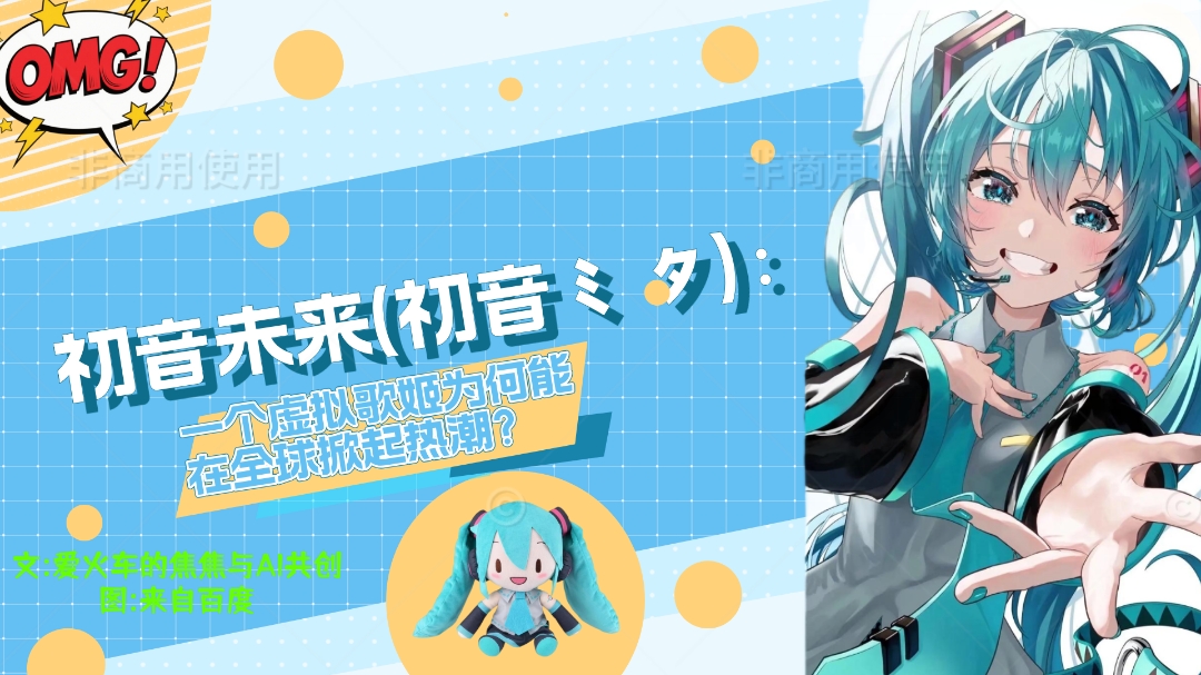 (焦焦)初音未来：一个虚拟歌姬为何能在全球掀起热潮？