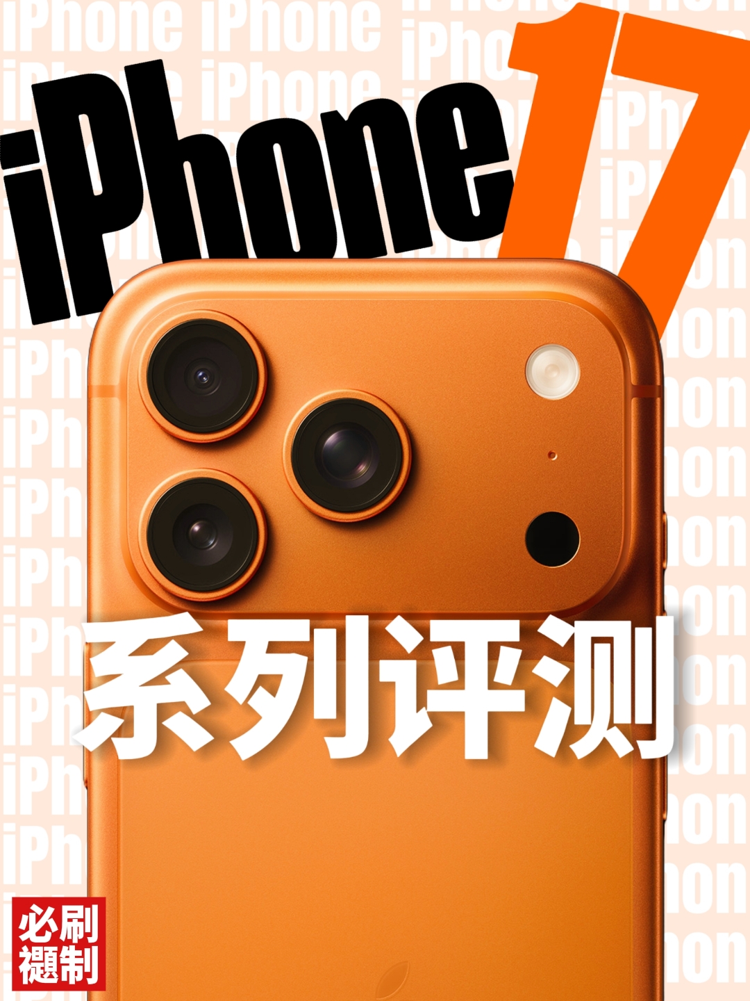 【一科小树】iPhone17系列是最好的一代苹果手机吗？