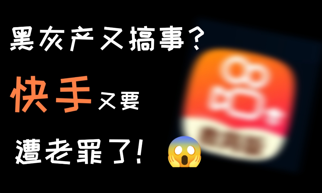 【短讯】黑灰产又搞事？某手又要遭老罪了！