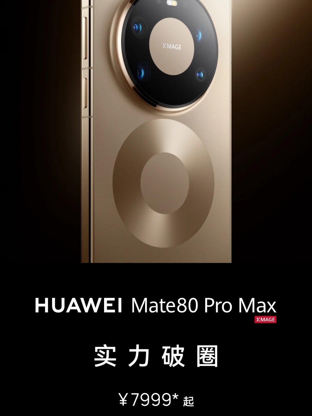 【尖端科普】华为Mate80系列
