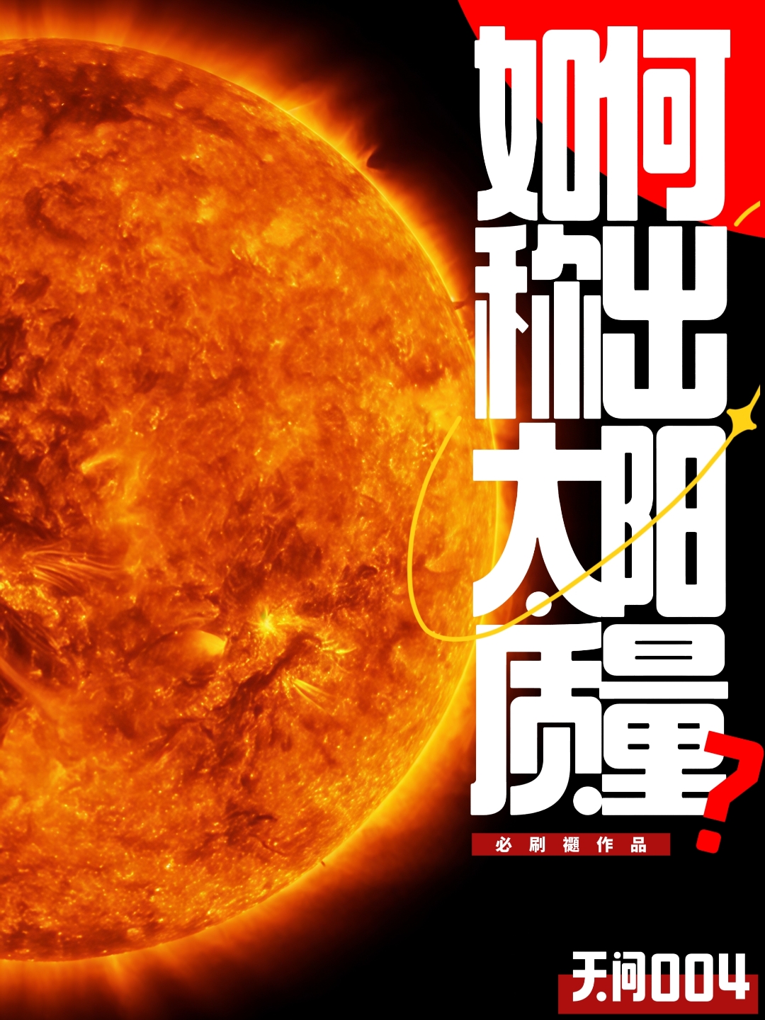 不用秤，怎么称出太阳的质量？【天问04】