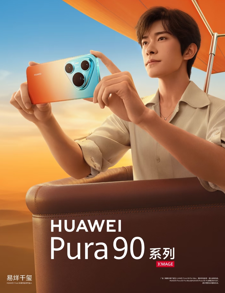 【尖端科普】光影焕新：华为Pura90系列
